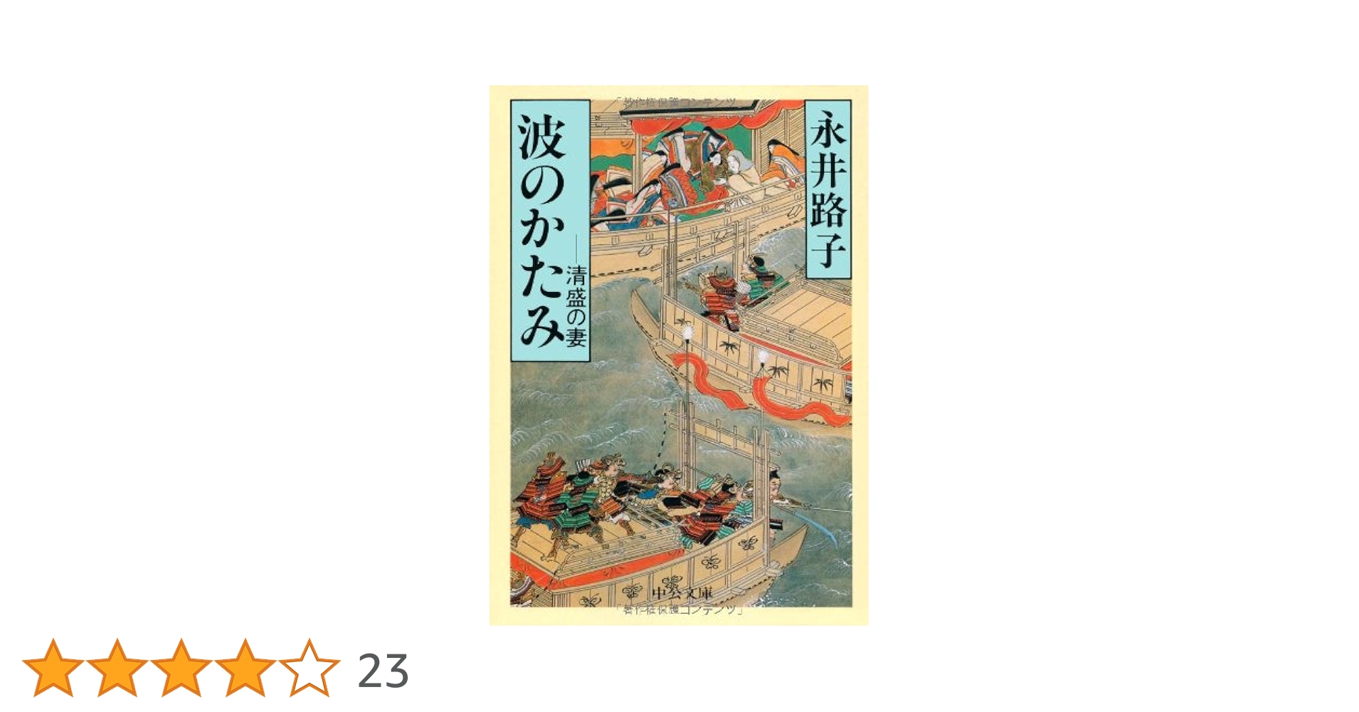 永井路子歴史小説全集 第7巻 波のかたみ―清盛の妻 他三篇 波のかたみ 清盛の妻 -永井路子 著｜中公文庫｜中央公論新社